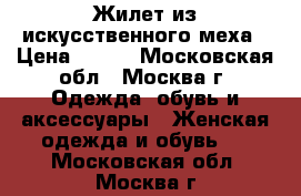 Жилет из искусственного меха › Цена ­ 300 - Московская обл., Москва г. Одежда, обувь и аксессуары » Женская одежда и обувь   . Московская обл.,Москва г.